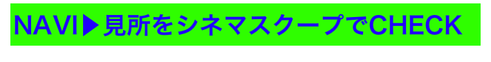 NAVI▶見所をシネマスクープでCHECK