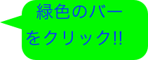 緑色のバー       をクリック!!