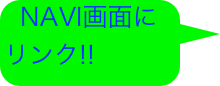 NAVI画面に   リンク!!