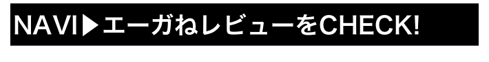 NAVI▶エーガねレビューをCHECK!