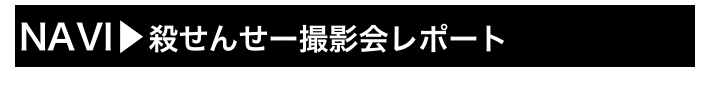 NAVI▶殺せんせー撮影会レポート