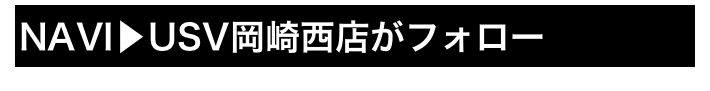 NAVI▶USV岡崎西店がフォロー