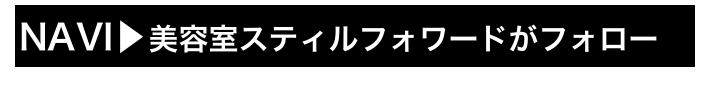 NAVI▶美容室スティルフォワードがフォロー