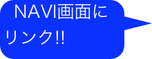 NAVI画面に   リンク!!