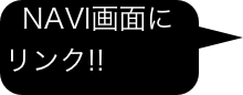 NAVI画面に   リンク!!