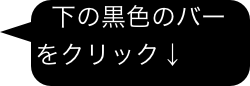 下の黒色のバー をクリック↓