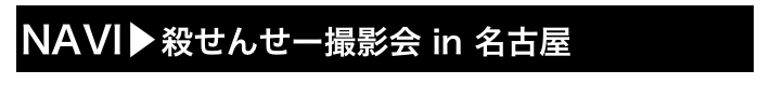 NAVI▶殺せんせー撮影会 in 名古屋