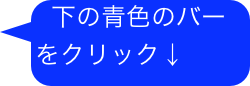 下の青色のバー       をクリック↓