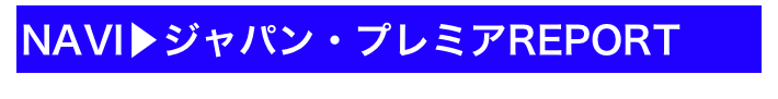 NAVI▶ジャパン・プレミアREPORT