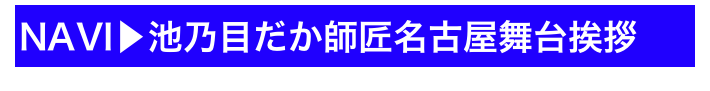 NAVI▶池乃目だか師匠名古屋舞台挨拶