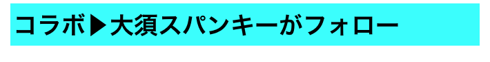 コラボ▶大須スパンキーがフォロー