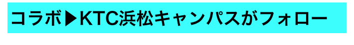 コラボ▶KTC浜松キャンパスがフォロー