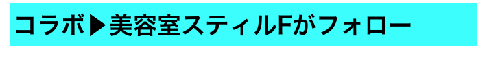 コラボ▶美容室スティルFがフォロー