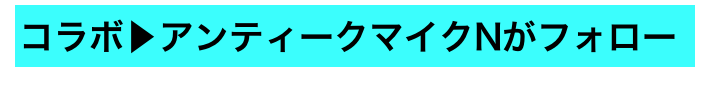 コラボ▶アンティークマイクNがフォロー