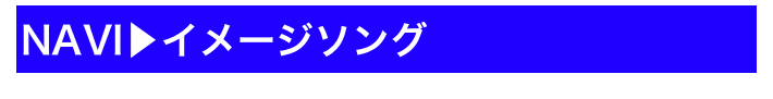 NAVI▶イメージソング