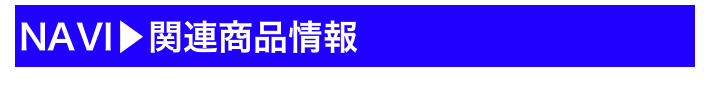 NAVI▶関連商品情報