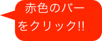 赤色のバー       をクリック!!