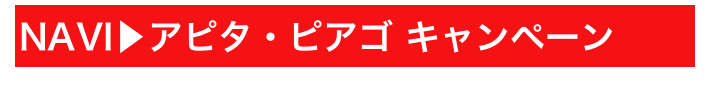 NAVI▶アピタ・ピアゴ キャンペーン