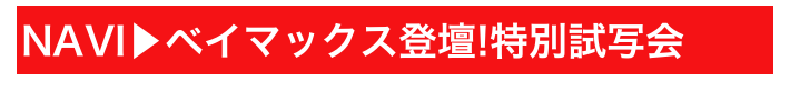 NAVI▶ベイマックス登壇!特別試写会