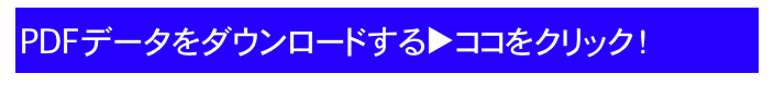 PDFデータをダウンロードする▶ココをクリック！