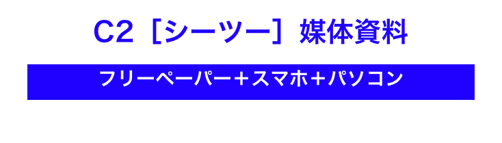 C2［シーツー］媒体資料
￼