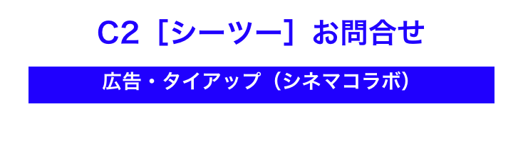 C2［シーツー］お問合せ
￼