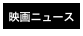 映画ニュース