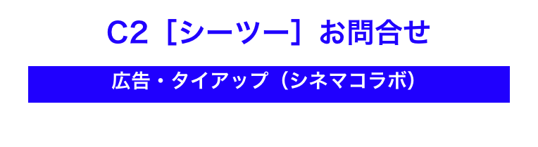 C2［シーツー］お問合せ
￼