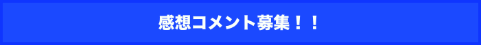 感想コメント募集！！