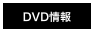 DVD情報