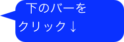 下のバーを
クリック↓