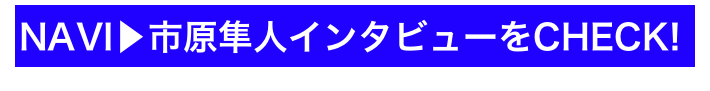 NAVI▶市原隼人インタビューをCHECK!