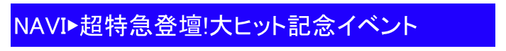 NAVI▶超特急登壇!大ヒット記念イベント