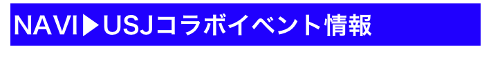 NAVI▶USJコラボイベント情報