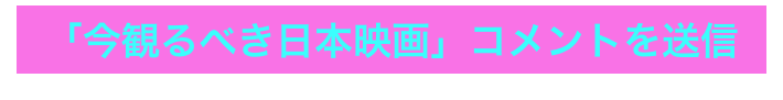 「今観るべき日本映画」コメントを送信