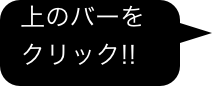 上のバーを
  クリック!!