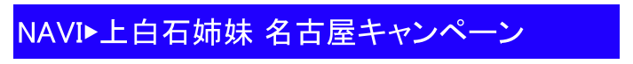 NAVI▶上白石姉妹 名古屋キャンペーン