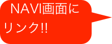 NAVI画面に   リンク!!