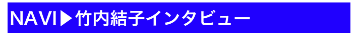 NAVI▶竹内結子インタビュー