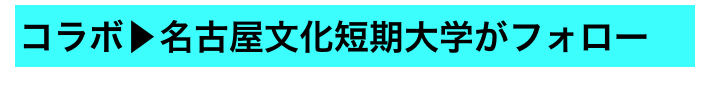 コラボ▶名古屋文化短期大学がフォロー