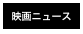 映画ニュース
