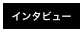 インタビュー