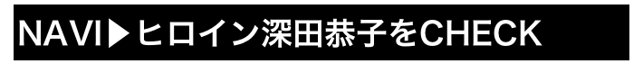 NAVI▶ヒロイン深田恭子をCHECK