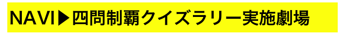 NAVI▶四問制覇クイズラリー実施劇場