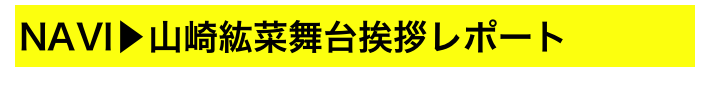 NAVI▶山崎紘菜舞台挨拶レポート