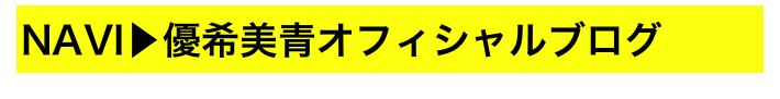 NAVI▶優希美青オフィシャルブログ