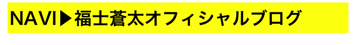 NAVI▶福士蒼太オフィシャルブログ