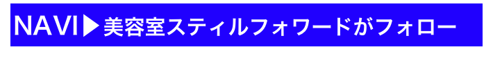 NAVI▶美容室スティルフォワードがフォロー