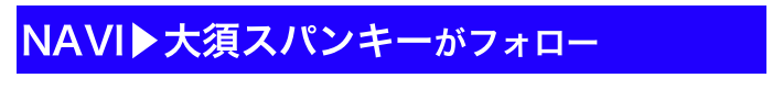 NAVI▶大須スパンキーがフォロー