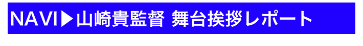 NAVI▶山崎貴監督 舞台挨拶レポート